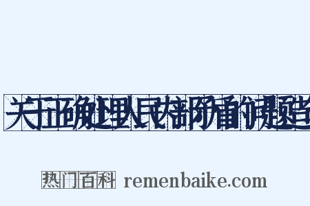 关于正确处理人民内部矛盾的问题造句是什么意思的图片